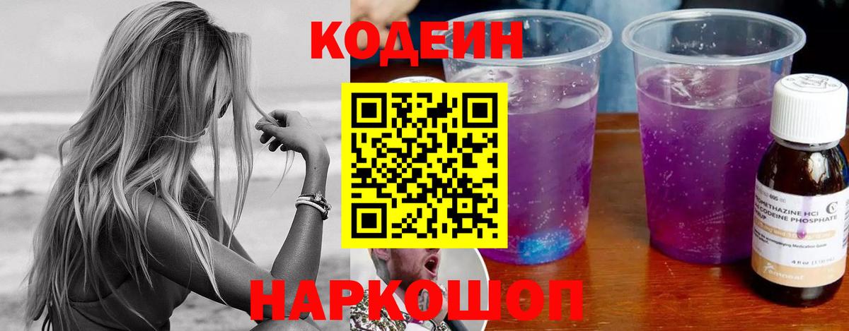 Codein напиток Lean (лин) Владимир